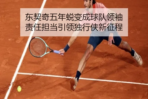 东契奇五年蜕变成球队领袖 责任担当引领独行侠新征程